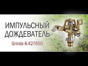 Импульсный дождеватель GRINDA 8-427650