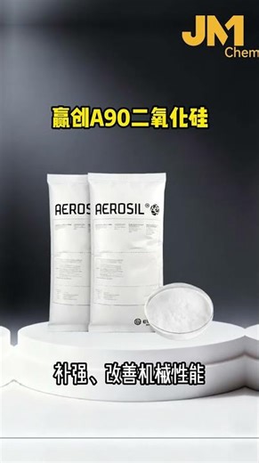 赢创A90二氧化硅，主要用来‌增稠、防沉降和补强‌#赢创#JM化学 #二氧化硅 #赢创A90