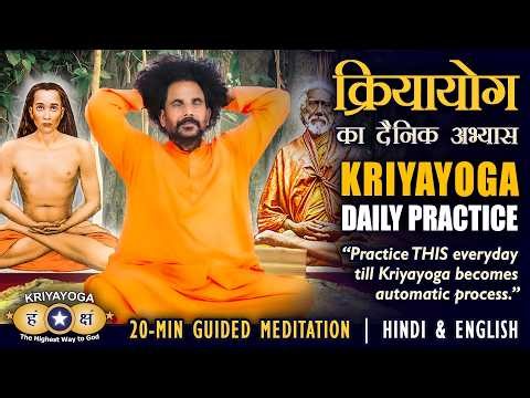 KRIYAYOGA EVERYDAY PRACTICE | क्रियायोग का दैनिक अभ्यास | 20-min Guided Meditation