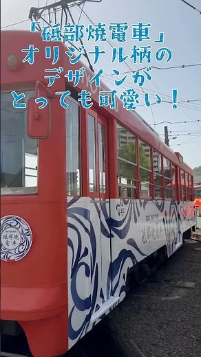 【ご当地電車】「走る砥部焼！」砥部焼電車 #shorts @【伊予鉄公式】いよ子の鉄道クラブ IYOTETSU Official Channel
