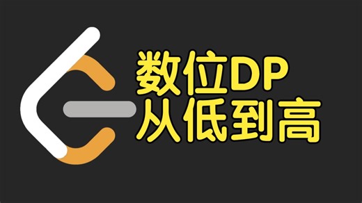 从低到高的数位 DP【力扣周赛 470】_哔哩哔哩_bilibili