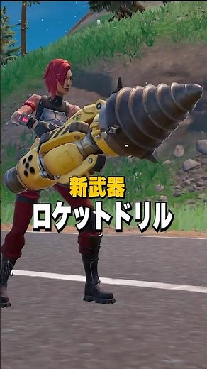 【新武器】ロケットドリルはどうなの？【フォートナイト】