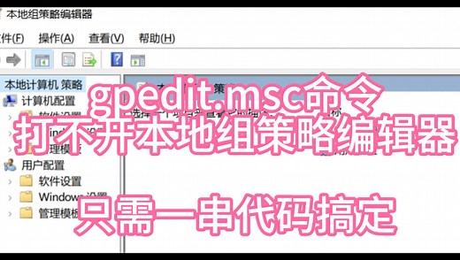 家庭中文版系统使用命令gpedit .msc命令 打开开本地组策略？ 故障解决教程