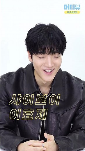 ‘기리고’ 형욱이 등장?! 배우 이효제를 봉인해제 시킨 머터뷰👀 기대해달라쿤- ｜ Lee Hyo Je