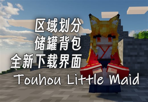 【1.20.1~1.16.5 】1.1.6 版本车万女仆（Touhou Little Maid ）区域划分、储罐背包和全新下载界面