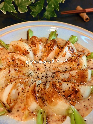 🍻詳しいﾚｼﾋﾟはｺﾁﾗ🫣 冷蔵庫に眠らせがちな野菜⋯ みんなは何を余らせがち？ 私なぜかいつも蕪の存在忘れちゃう🫠 でもこれ美味しいから✨️是非作ってみて欲しいな〜😍💕 いいね・コメント・質問なんでも 嬉しいです！励みになります！🥹 ーーーーーーーーーーーーーー 【レシピ】 🟡蕪 3つ 🟡にんにく 2片 🟡オリーブオイル 大さじ2位 🟢マヨ 大さじ2 🟢粒マスタード 小さじ1〜2 🟢はちみつ 小さじ1〜2 🟢醤油 小さじ2 🔴仕上げにお好みでブラペ 🔵好きなお酒🍺 好きなだけ ①カブを6等分に切って水でよく洗う （葉の隙間に土が残ってるのを落としてね！） ②にんにくを粗くみじん切りにしてオリーブオイルできつね色にして取り出す ③ガーリックオイルでカブを中火でじっくり焼く ➃焼いてる間に🟢を混ぜてソースを作る ⑤焼けたらお皿に盛り付けソースをかけ、取り出したにんにく、お好みでブラペをかけて完成！ ーーーーーーーーーーーーーー このアカウントでは⋯ ・なんでもない日でも家族で乾杯！ ・疲れた日でも笑顔になれる そんなレシピを発信しています💚 誰かの力に