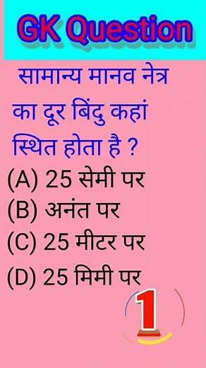 Samanya Manav Netra ka Dur Bindu kahan sthit hota hai | Eye | #netra #md_nurhasan_help #shorts 🤓🙄