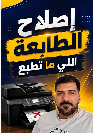 شلون تحل مشكلة الطابعات اللي تعلك بالحاسبة💻😳 #printer #طابعات #اكسبلور #لايك #ريلز@Windows @Abdulrhman Alshalal