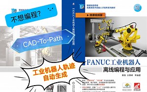 4-5-2 CAD-To-Path功能入门，Roboguide中实现离线编程就是你！自动生成工业机器人轨迹路线《FANUC工业机器人离线编程与应用》配套微课视频