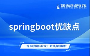 springboot优缺点-【软件测试面试题】
