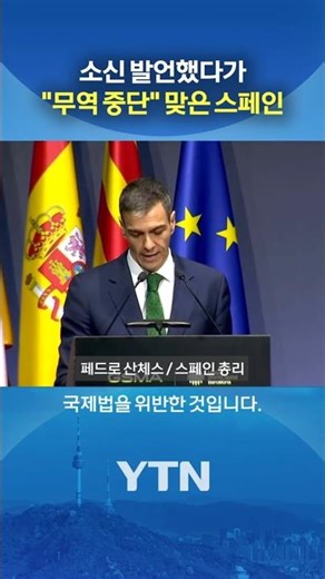 Spain's #shorts offend Trump / YTN