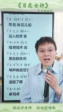 #月亮女神 歌曲带唱来啦！跟着视频多多练习，直播间不见不散！#零基础学唱歌 #歌曲带唱