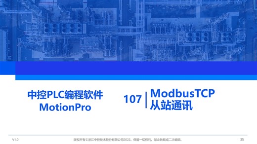 107 中级应用-Modbus TCP从站通讯-MotionPro