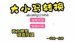 大小写转换-代码一分钟
