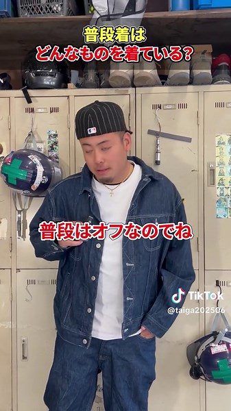 普段着紹介#現場 #職人 #私服 #田沢重量