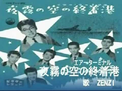 夜霧の空の終着港（エアーターミナル）（和田弘とマヒナスターズ）～ZENZI