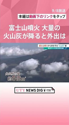 富士山噴火 その時、大量の火山灰が降ると…「人の流れ、物の流れが滞ってくる」 専門家が指摘する準備と対策 #UTY NEWS DIG#ニュース #shorts#富士 ＃地震#噴火#火口#マグマ＃火山灰