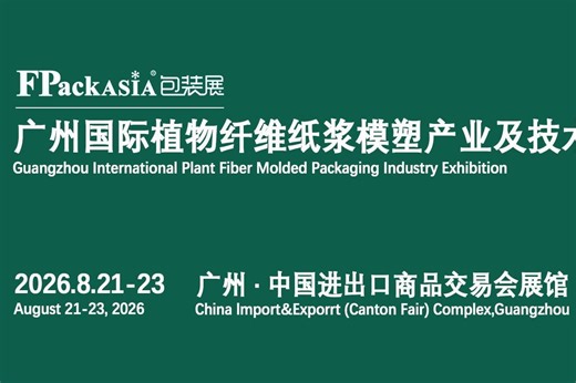 FPackAsia广州国际植物纤维纸浆模塑产业及技术设备展