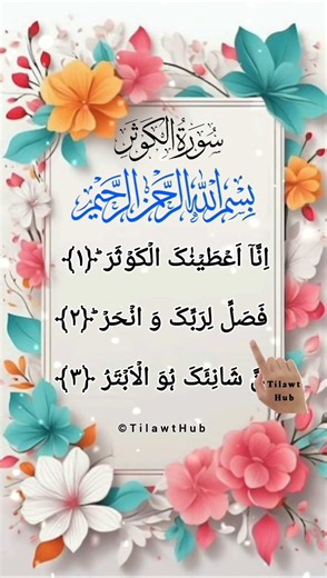surah Al kausar ✨ the best recitation by egzon ibrahimi #surah #infinitycastle