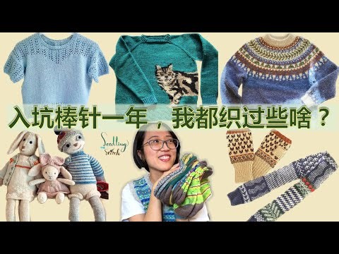 入坑棒针一年，盘点我织过的所有东西 All Handknits in My First Year of Knitting | Chinese Knitting Podcast (1)