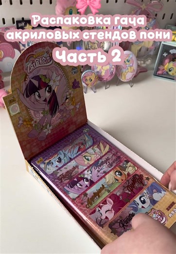 Распаковка гача акриловых стендов пони часть 2