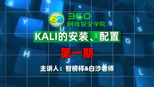 黑客必备工具kali linux全套渗透测试教程（一） kali基本操作命令