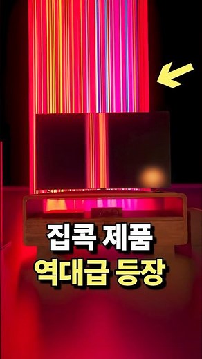 이젠 미래가 아닌 현실이다.. 4D tv 모니터 조명..