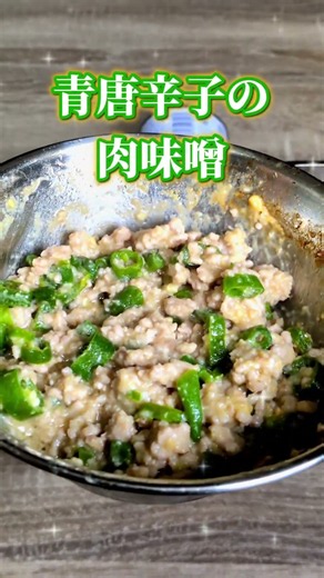 【シェラカップ料理】青唐辛子の肉味噌アレンジ
