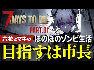 【7days to die】六花とマキのほのぼのゾンビ生活 Part.01 目指すは市長