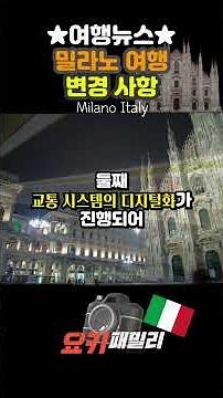 ★Travel News★ Milan Travel Essential Updates (2026) 🇮🇹 #Italy #Milan #Milano2026 #WinterOlympics