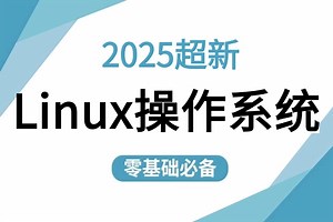 【B站强推Linux操作系统】从基础入门到精通必学教程！全程干货，学完即可就业！Linux操作系统_Linux安装_Linux系统学习路线图