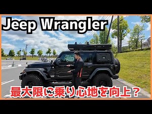 【ジープラングラー】【カスタム】これで安心！！乗り心地改善の為に変えるべきパーツを全て解説！！【Ritter仙台】