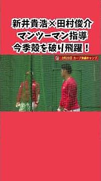 【沖縄キャンプ】新井監督×田村俊介