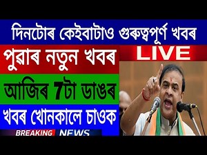 Assamese News Today | Student Job Recruitment | Assam New Scheme Announced Himanta Biswa | Bitcoin