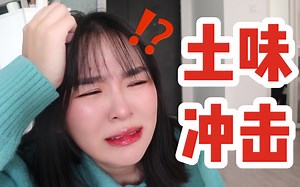 土味挑战sssss级！无人生还！