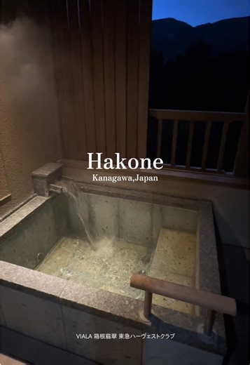 ＼VIALA 箱根翡翠 東急ハーヴェストクラブ／ TikTok経由で予約すると楽天4000ポイント還元 場所タグからお得に予約できるのでチェックしてみてね🤍🌿 📎VIALA箱根翡翠 〒250-0631 神奈川県足柄下郡箱根町仙石原８３７ #春旅先取りキャンペーンホテル #楽天トラベルキャンペーン #TikTokGO #PR #箱根ホテル
