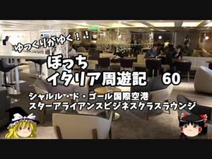 【ゆっくり】イタリア周遊記６０　ＣＤＧ空港　ラウンジ編