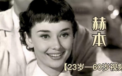 惊艳时光的欧美女神：Audrey Hepburn 奥黛丽·赫本（高清修复）