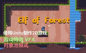 像素风2D游戏开发 | 游戏特效VFXController | 对象池 | Unity