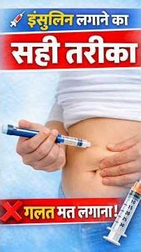 इन्सुलिन इंजेक्शन लगाने का सही तरीका ✅ Correct way to inject insulin injection for 100% result ✨