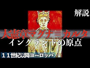 大憲章マグナ＝カルタ：イングランドの原点【中世ヨーロッパ：１１世紀以降】