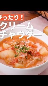Perfect for cold days! Tomato cream clam chowder | How to Make Tomato cream clam chowder