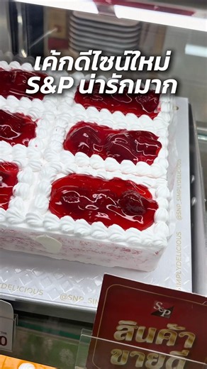 เค้กดีไซน์ใหม่จาก S&P ‪@spthailand4084‬ #SNP #เอสแอนด์พี #ชื่อนี้มีแต่ของอร่อย #squarecakesnp #เค้ก