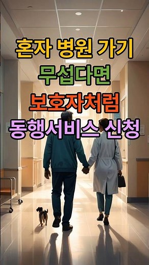 혼자 병원가기 무서운분 병원 안심 동행 서비스 신청방법#복지#시니어#병원#독거노인#동행#혜택
