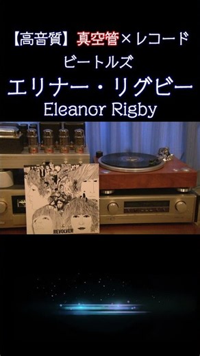 【#ビートルズ】エリナー・リグビー / Eleanor Rigby『リボルバー / Revolver』全曲紹介 真空管KT-88 × レコード空気録音を! #beatles #高音質 #shorts