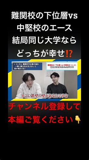 【中学受験】難関校の下位層VS中堅校のエース、結局同じ大学行くなら結局どっちが幸せ？【聖光学院＆神大附属卒】 #中学受験 #中高一貫 #個別指導