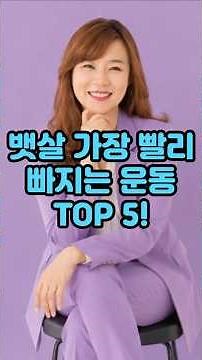 뱃살 가장 빨리 빠지는 운동 TOP 5!#운동#건강 #건강댄스 #따라하기쉬운운동#치매예방운동 #엄마댄스 #근력운동#기초대사량 #건강운동 #집에서할수있는운동 #유산소운동 #시니어운동
