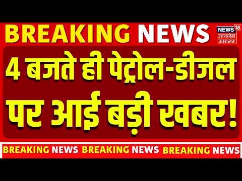 Petrol Diesel Price Breaking News : 4 बजते ही पेट्रोल-डीजल Excise में भारी कटौती ! | N18V | Top News