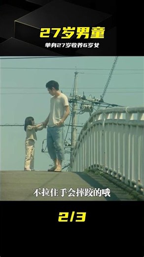 27歲未婚男收養6歲玩伴，全程高能太治愈 #白兔糖 #日本电影 #治愈系 #日本动漫 #爱情片