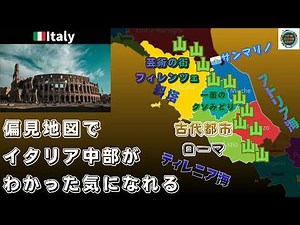 【偏見地図】中部イタリア | ローマ・フィレンツェ